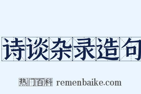 诗谈杂录造句是什么意思的图片